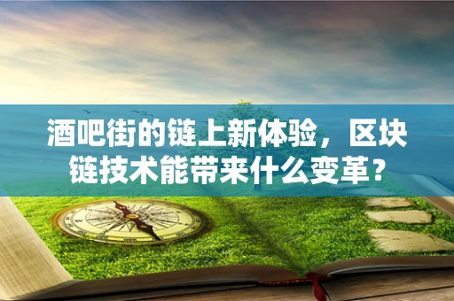 酒吧街的链上新体验，区块链技术能带来什么变革？