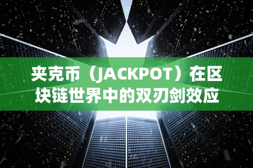 夹克币（JACKPOT）在区块链世界中的双刃剑效应