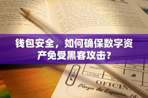 钱包安全，如何确保数字资产免受黑客攻击？