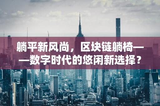 躺平新风尚，区块链躺椅——数字时代的悠闲新选择？