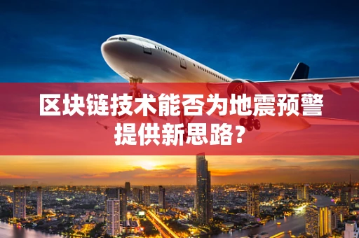 区块链技术能否为地震预警提供新思路？