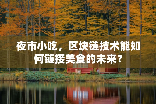 夜市小吃，区块链技术能如何链接美食的未来？
