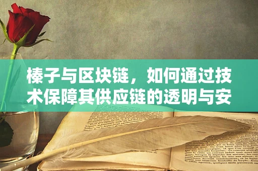 榛子与区块链，如何通过技术保障其供应链的透明与安全？
