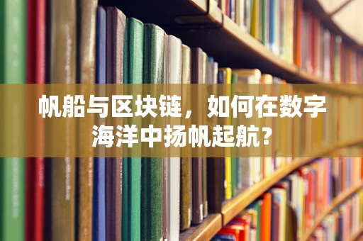 帆船与区块链，如何在数字海洋中扬帆起航？
