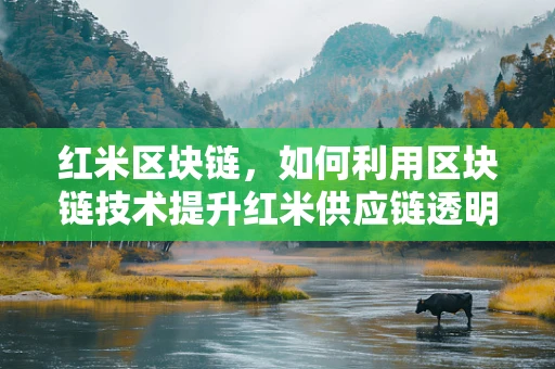 红米区块链，如何利用区块链技术提升红米供应链透明度？