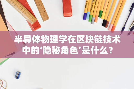 半导体物理学在区块链技术中的‘隐秘角色’是什么？