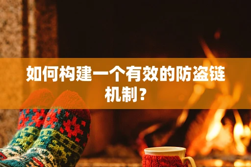 如何构建一个有效的防盗链机制？