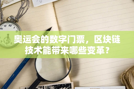 奥运会的数字门票，区块链技术能带来哪些变革？