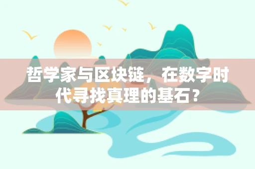 哲学家与区块链，在数字时代寻找真理的基石？