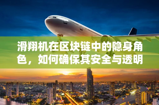 滑翔机在区块链中的隐身角色，如何确保其安全与透明？