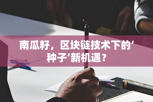 南瓜籽，区块链技术下的‘种子’新机遇？