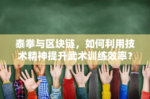泰拳与区块链，如何利用技术精神提升武术训练效率？