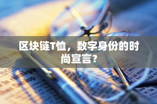 区块链T恤，数字身份的时尚宣言？