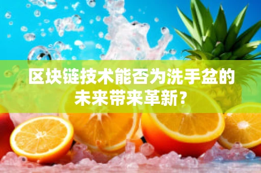 区块链技术能否为洗手盆的未来带来革新？