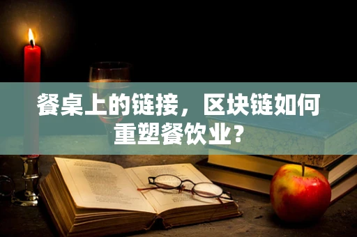 餐桌上的链接，区块链如何重塑餐饮业？