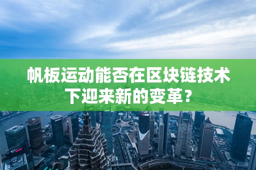 帆板运动能否在区块链技术下迎来新的变革？