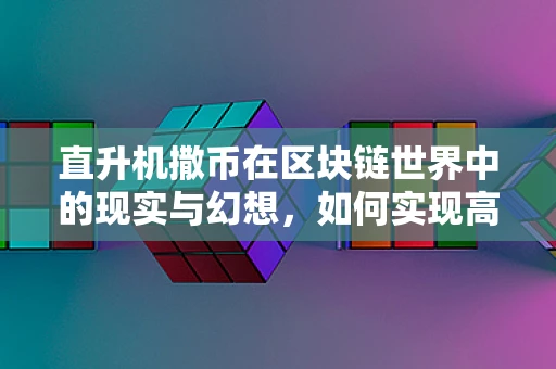 直升机撒币在区块链世界中的现实与幻想，如何实现高效、公平的分布式资金投放？