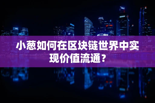 小葱如何在区块链世界中实现价值流通？
