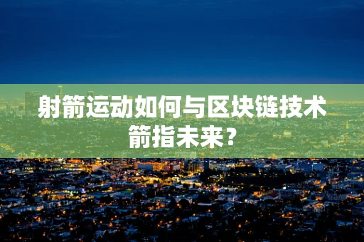 射箭运动如何与区块链技术箭指未来？