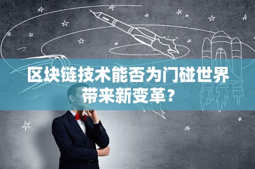 区块链技术能否为门碰世界带来新变革？