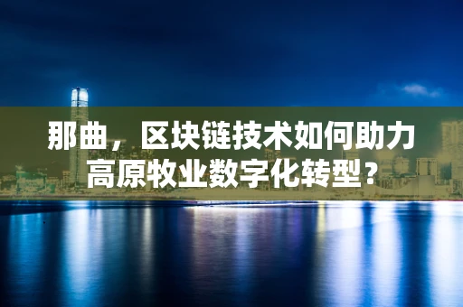 那曲，区块链技术如何助力高原牧业数字化转型？