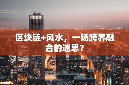 区块链+风水，一场跨界融合的迷思？