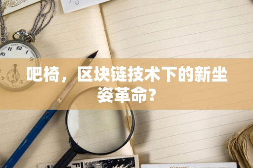 吧椅，区块链技术下的新坐姿革命？