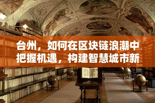 台州，如何在区块链浪潮中把握机遇，构建智慧城市新生态？