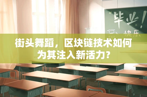 街头舞蹈，区块链技术如何为其注入新活力？