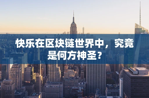 快乐在区块链世界中，究竟是何方神圣？