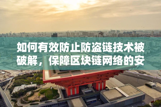 如何有效防止防盗链技术被破解，保障区块链网络的安全？