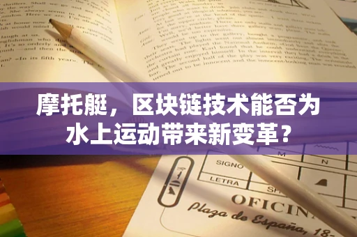 摩托艇，区块链技术能否为水上运动带来新变革？