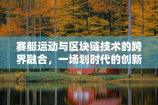 赛艇运动与区块链技术的跨界融合，一场划时代的创新之旅？