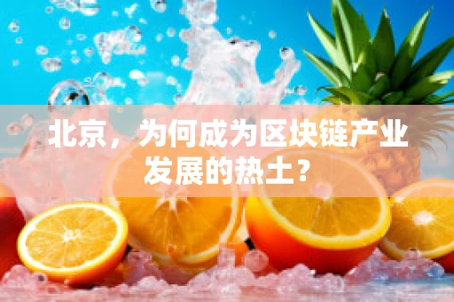 北京，为何成为区块链产业发展的热土？
