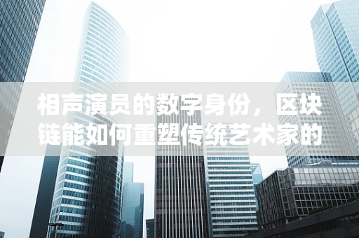 相声演员的数字身份，区块链能如何重塑传统艺术家的认证与价值？