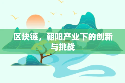 区块链，朝阳产业下的创新与挑战