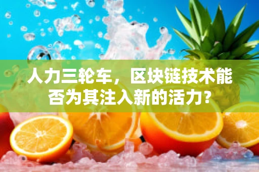 人力三轮车，区块链技术能否为其注入新的活力？