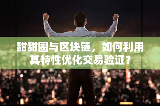 甜甜圈与区块链，如何利用其特性优化交易验证？