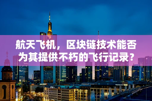 航天飞机，区块链技术能否为其提供不朽的飞行记录？
