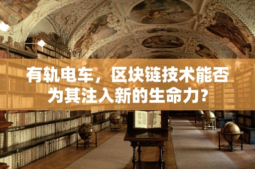 有轨电车，区块链技术能否为其注入新的生命力？