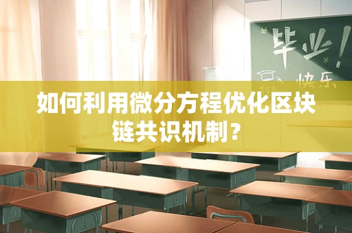 如何利用微分方程优化区块链共识机制？