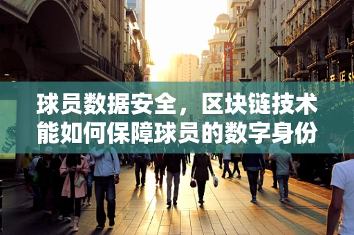 球员数据安全，区块链技术能如何保障球员的数字身份?