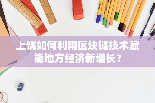 上饶如何利用区块链技术赋能地方经济新增长？