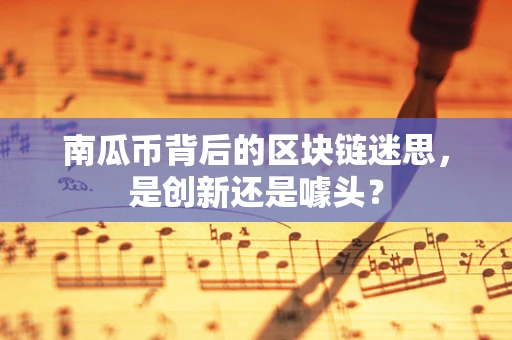 南瓜币背后的区块链迷思，是创新还是噱头？