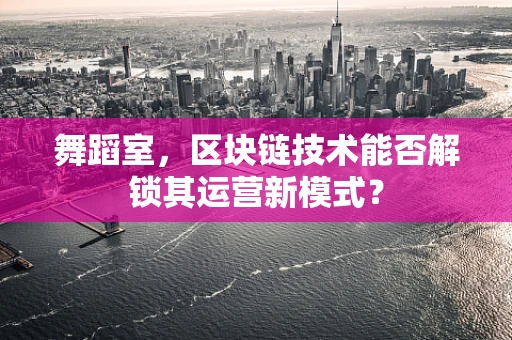 舞蹈室，区块链技术能否解锁其运营新模式？