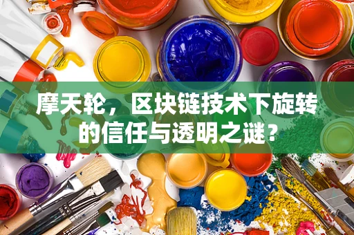 摩天轮，区块链技术下旋转的信任与透明之谜？