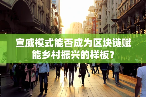 宣威模式能否成为区块链赋能乡村振兴的样板？