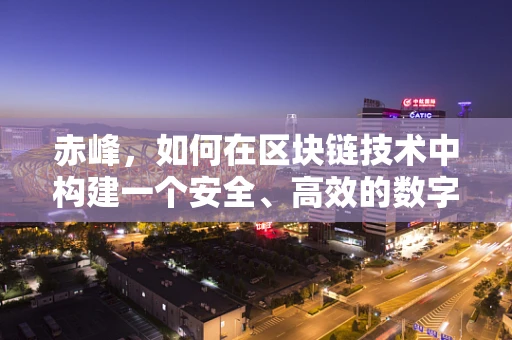 赤峰，如何在区块链技术中构建一个安全、高效的数字资产交易平台？