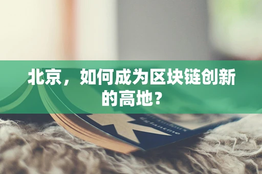 北京，如何成为区块链创新的高地？
