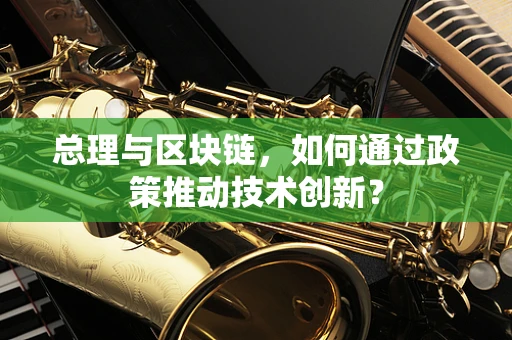总理与区块链，如何通过政策推动技术创新？